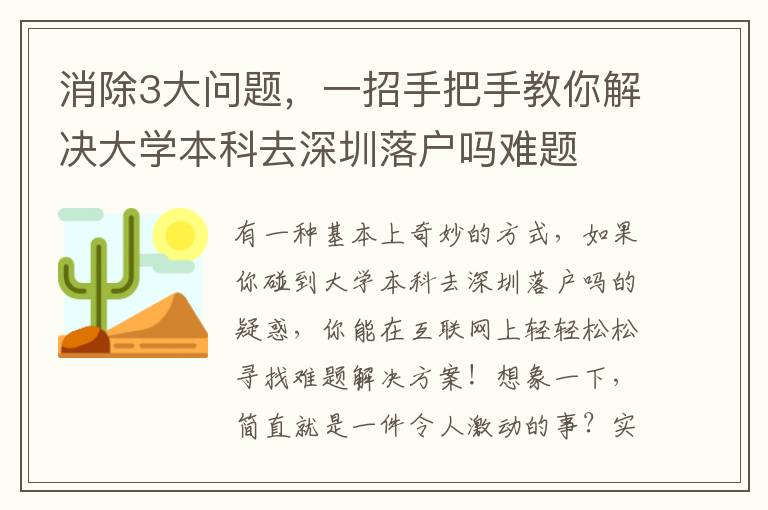 消除3大問題，一招手把手教你解決大學本科去深圳落戶嗎難題