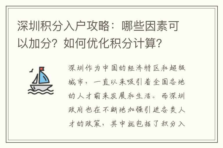 深圳積分入戶攻略：哪些因素可以加分？如何優(yōu)化