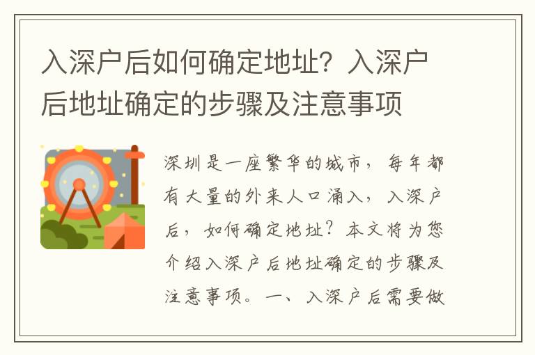 入深戶后如何確定地址？入深戶后地址確定的步驟及注意事項(xiàng)