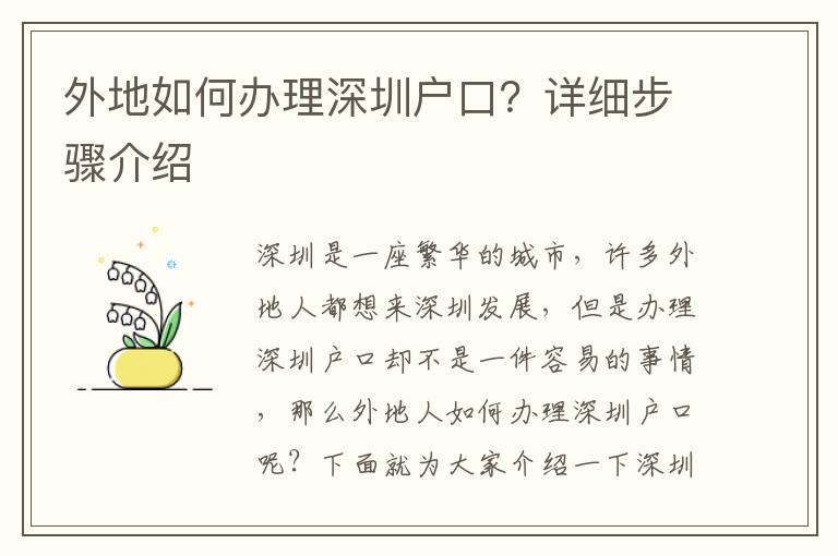 外地如何辦理深圳戶口？詳細步驟介紹