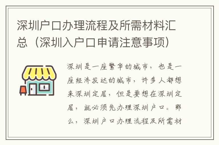 深圳戶口辦理流程及所需材料匯總（深圳入戶口申請注意事項(xiàng)）