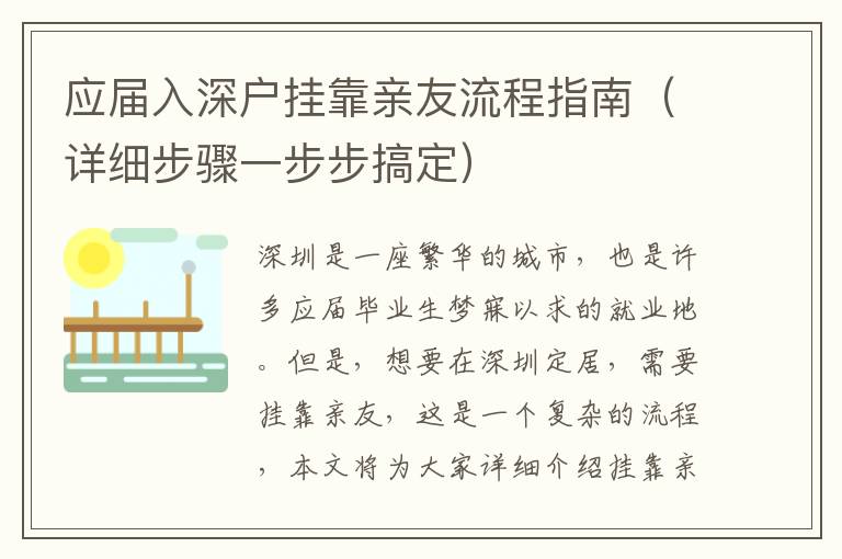 應(yīng)屆入深戶掛靠親友流程指南（詳細(xì)步驟一步步搞定）