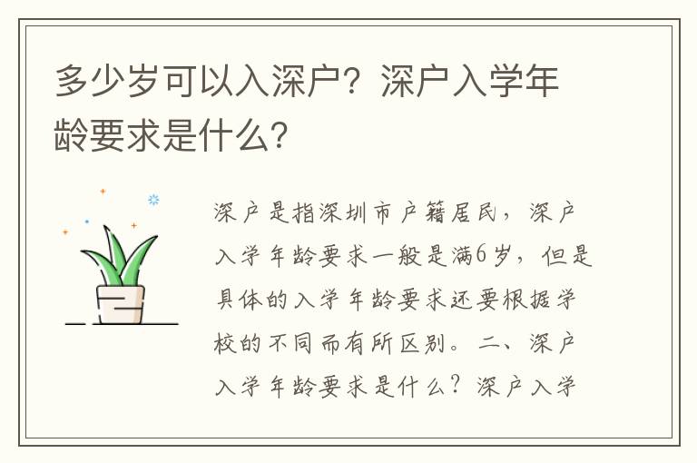 多少歲可以入深戶？深戶入學(xué)年齡要求是什么？