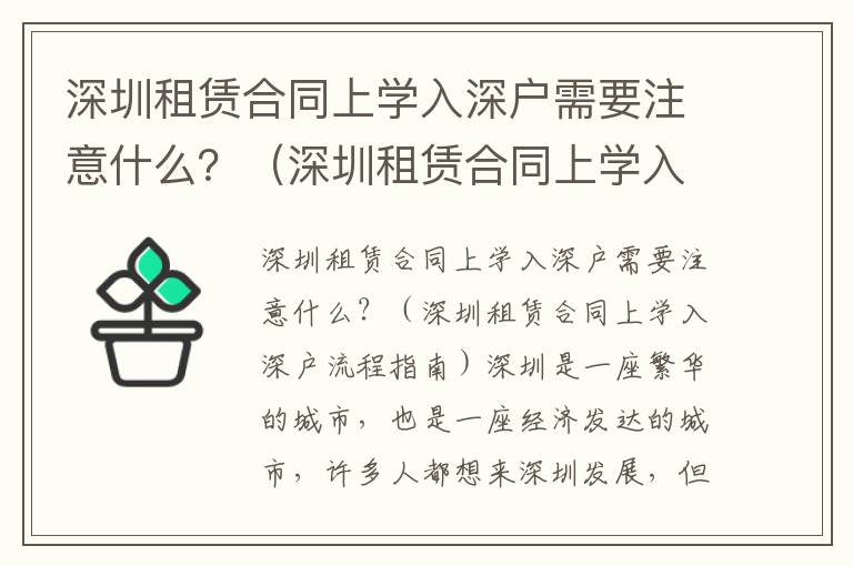 深圳租賃合同上學入深戶需要注意什么？（深圳租賃合同上學入深戶流程指南）