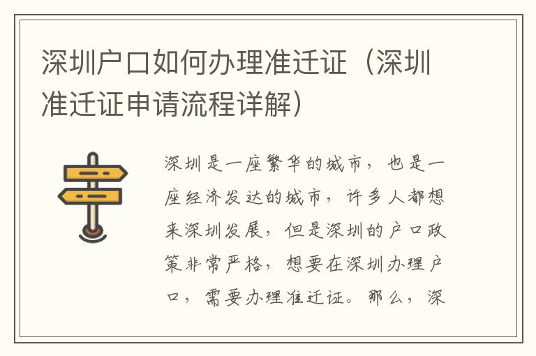 深圳戶口如何辦理準(zhǔn)遷證（深圳準(zhǔn)遷證申請(qǐng)流程詳解）