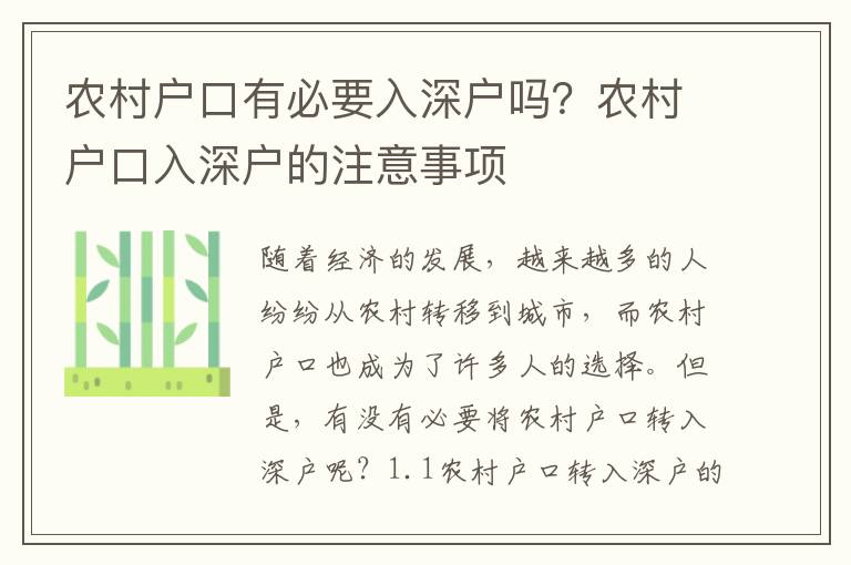 農(nóng)村戶口有必要入深戶嗎？農(nóng)村戶口入深戶的注意事項