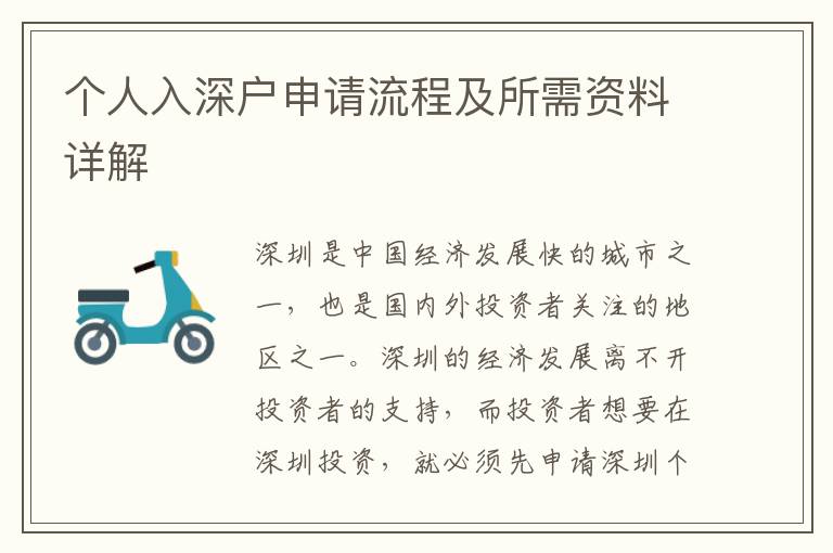 個(gè)人入深戶申請(qǐng)流程及所需資料詳解
