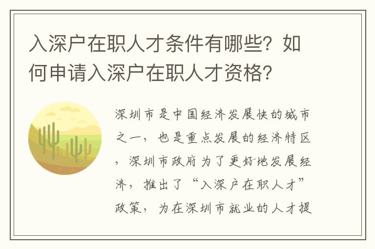 入深戶在職人才條件有哪些？如何申請入深戶在職人才資格？