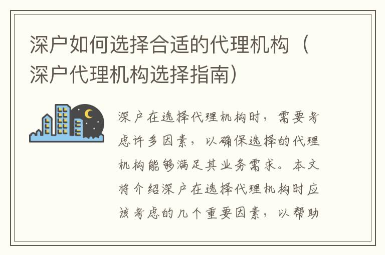 深戶如何選擇合適的代理機構(gòu)（深戶代理機構(gòu)選擇指南）