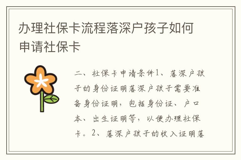 辦理社保卡流程落深戶孩子如何申請(qǐng)社保卡