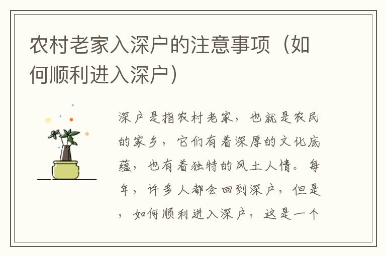 農(nóng)村老家入深戶的注意事項(xiàng)（如何順利進(jìn)入深戶）