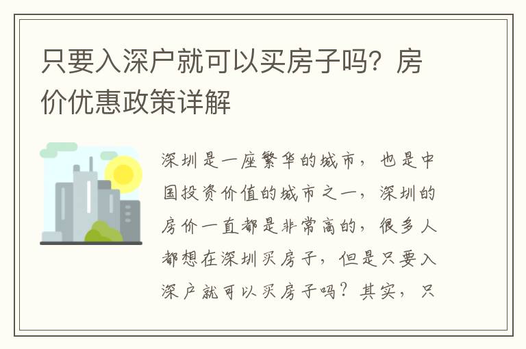 只要入深戶就可以買房子嗎？房?jī)r(jià)優(yōu)惠政策詳解
