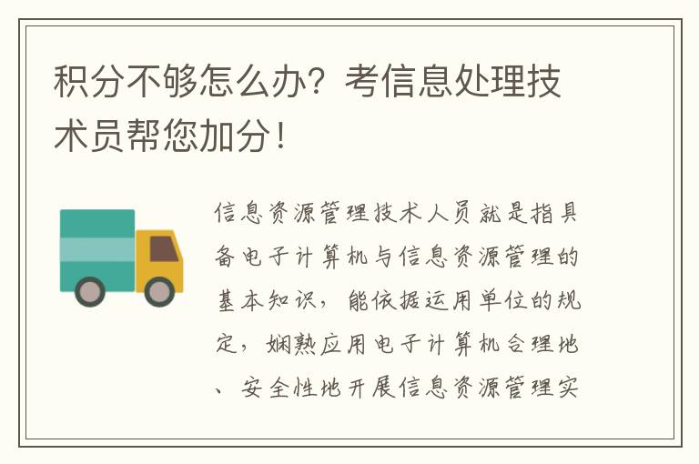 積分不夠怎么辦？考信息處理技術(shù)員幫您加分！