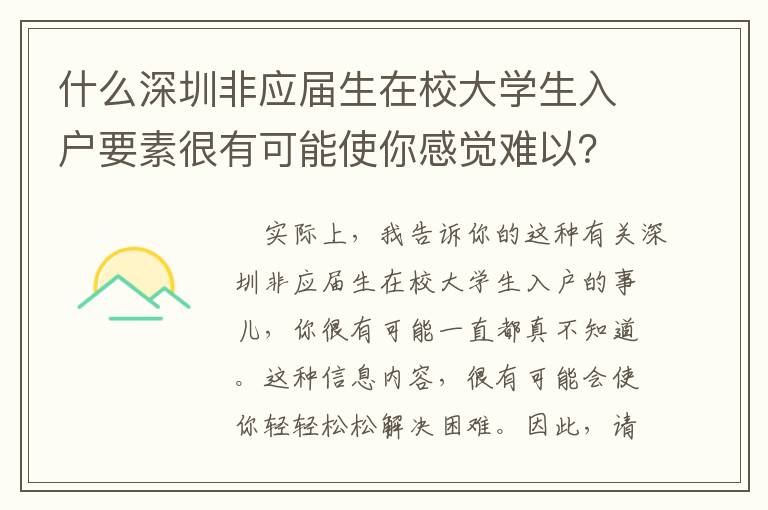 什么深圳非應(yīng)屆生在校大學(xué)生入戶要素很有可能使你感覺難以？