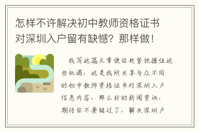 怎樣不許解決初中教師資格證書對深圳入戶留有缺憾？那樣做！