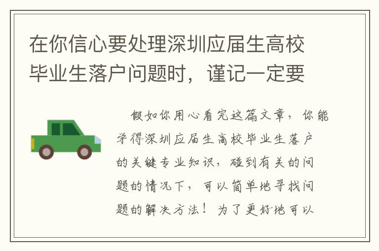 在你信心要處理深圳應(yīng)屆生高校畢業(yè)生落戶問題時，謹(jǐn)記一定要先閱讀文章一下相關(guān)文章！