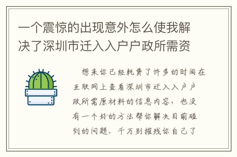 一個震驚的出現(xiàn)意外怎么使我解決了深圳市遷入入戶戶政所需資料的事兒！