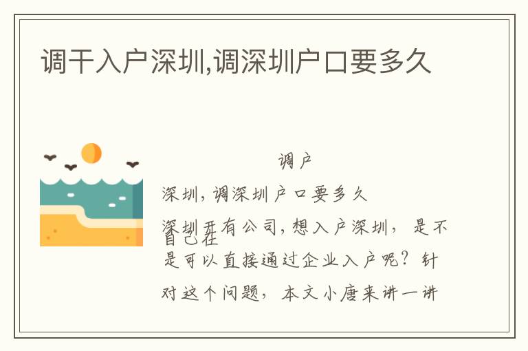 調(diào)干入戶深圳,調(diào)深圳戶口要多久
