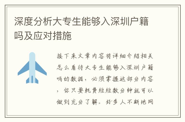 深度分析大專生能夠入深圳戶籍嗎及應(yīng)對措施
