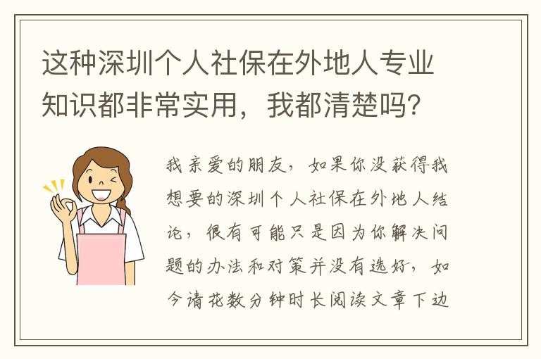 這種深圳個人社保在外地人專業(yè)知識都非常實用，我都清楚嗎？