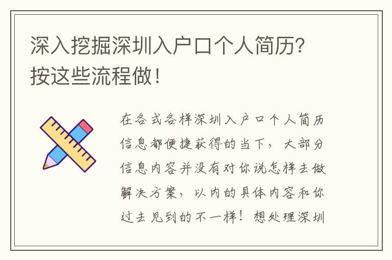 深入挖掘深圳入戶口個(gè)人簡(jiǎn)歷？按這些流程做！