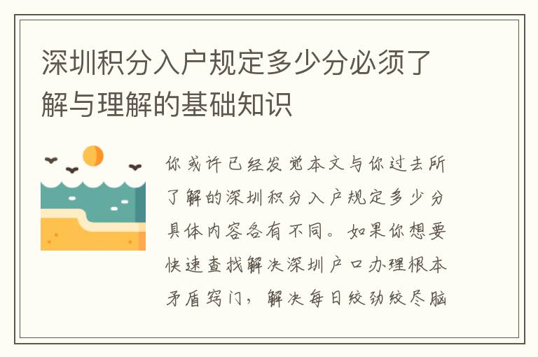 深圳積分入戶規(guī)定多少分必須了解與理解的基礎知識