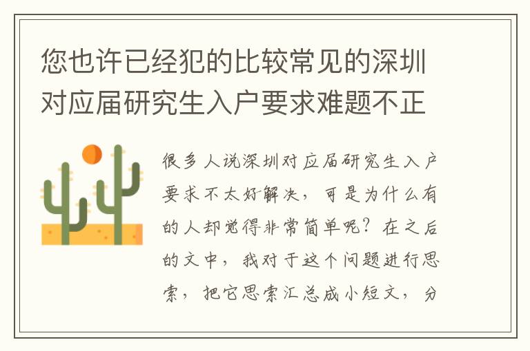您也許已經犯的比較常見的深圳對應屆研究生入戶要求難題不正確！