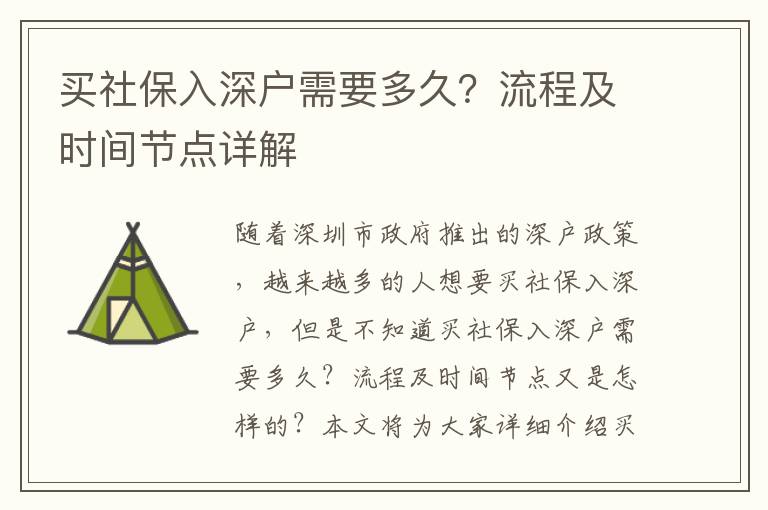 買社保入深戶需要多久？流程及時間節點詳解