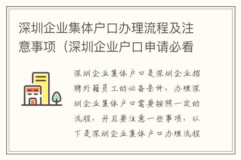 深圳企業(yè)集體戶口辦理流程及注意事項(xiàng)（深圳企業(yè)戶口申請必看）