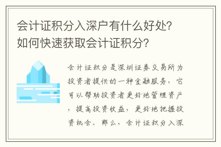 會計證積分入深戶有什么好處？如何快速獲取會計證積分？