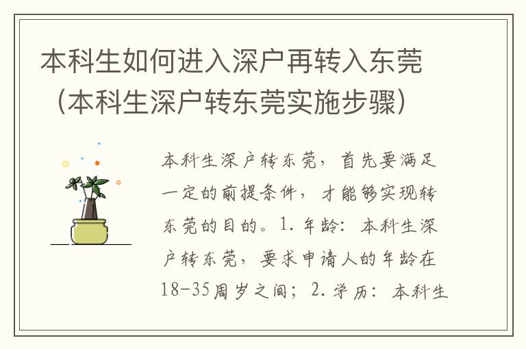 本科生如何進(jìn)入深戶再轉(zhuǎn)入東莞（本科生深戶轉(zhuǎn)東莞實(shí)施步驟）