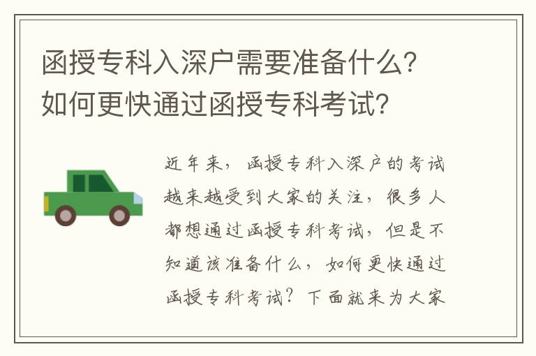 函授專科入深戶需要準備什么？如何更快通過函授?？瓶荚?？
