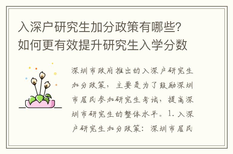 入深戶研究生加分政策有哪些？如何更有效提升研究生入學分數(shù)？