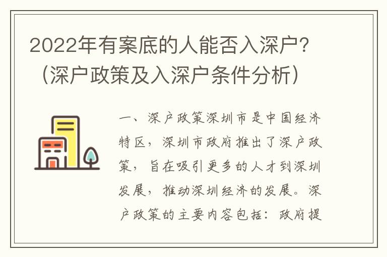 2022年有案底的人能否入深戶？（深戶政策及入深戶條件分析）