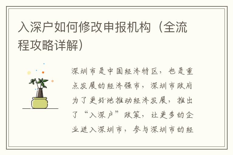入深戶如何修改申報機構（全流程攻略詳解）
