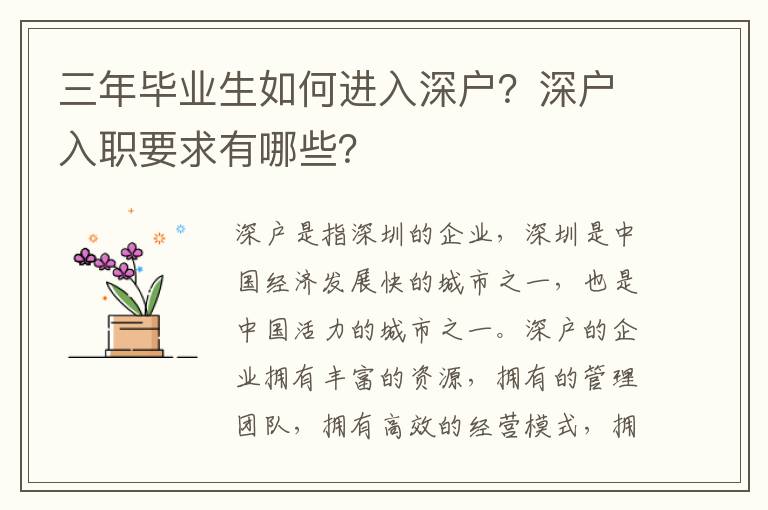 三年畢業(yè)生如何進(jìn)入深戶(hù)？深戶(hù)入職要求有哪些？