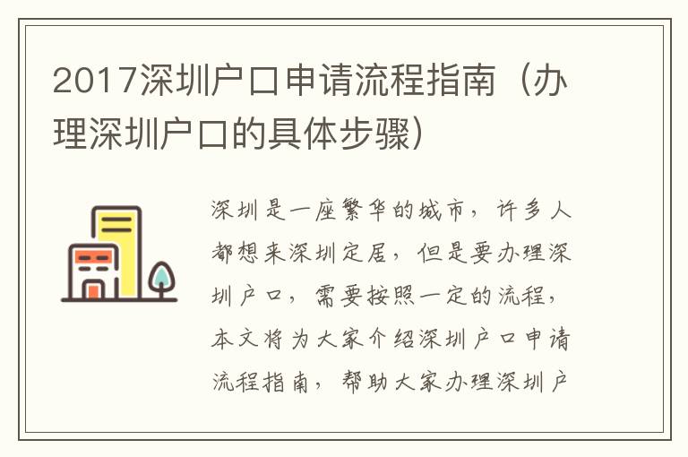 2017深圳戶口申請(qǐng)流程指南（辦理深圳戶口的具體步驟）