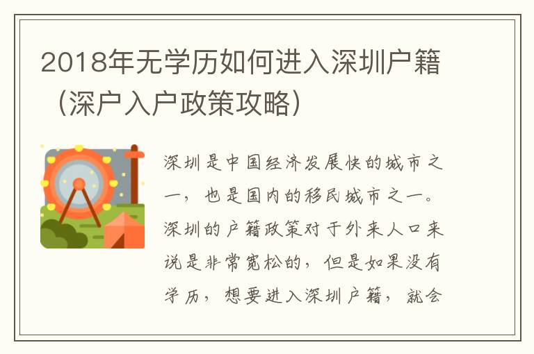 2018年無(wú)學(xué)歷如何進(jìn)入深圳戶籍（深戶入戶政策攻略）