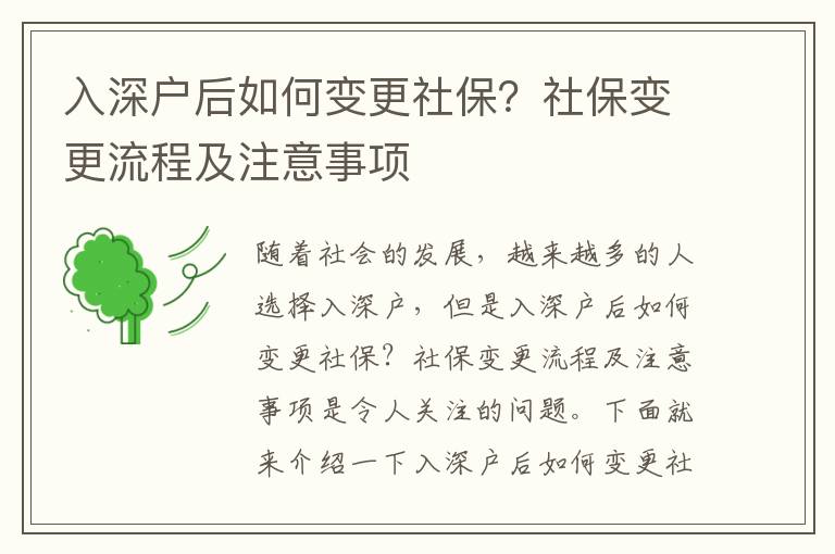 入深戶后如何變更社保？社保變更流程及注意事項(xiàng)