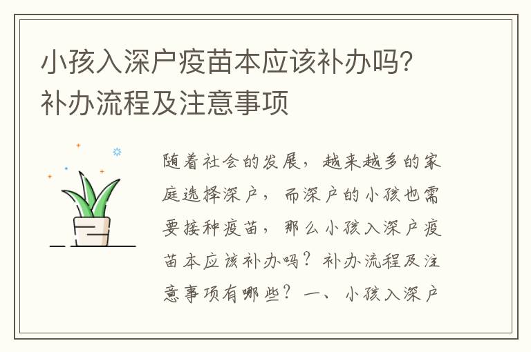 小孩入深戶疫苗本應(yīng)該補(bǔ)辦嗎？補(bǔ)辦流程及注意事項(xiàng)