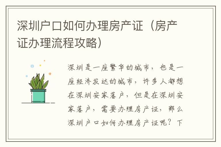 深圳戶口如何辦理房產(chǎn)證（房產(chǎn)證辦理流程攻略）