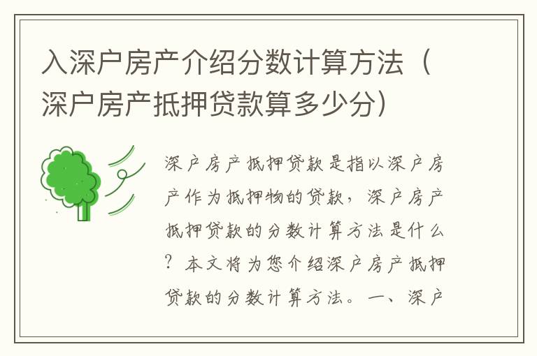 入深戶房產(chǎn)介紹分?jǐn)?shù)計(jì)算方法（深戶房產(chǎn)抵押貸款算多少分）