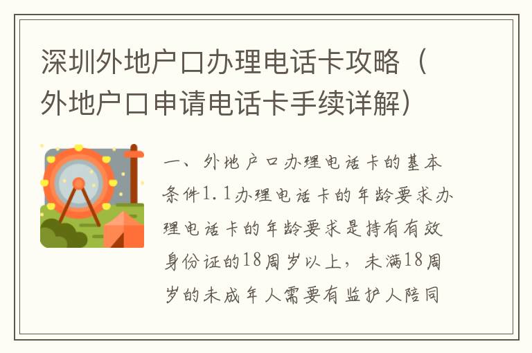 深圳外地戶口辦理電話卡攻略（外地戶口申請電話卡手續(xù)詳解）