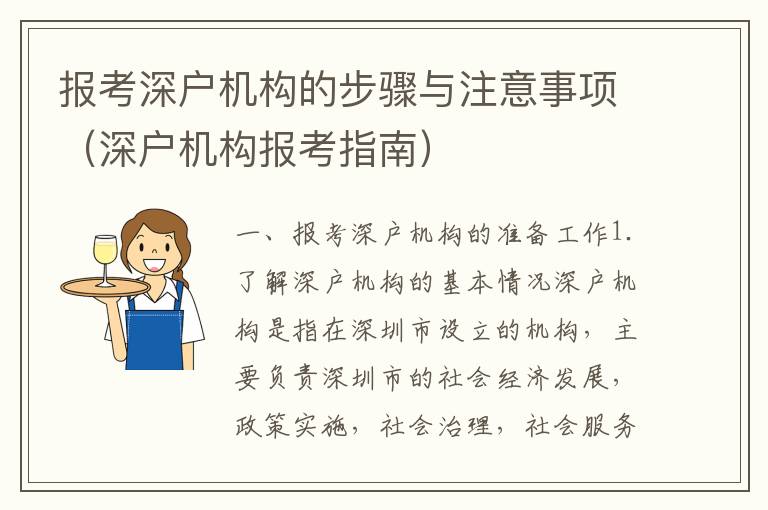 報(bào)考深戶機(jī)構(gòu)的步驟與注意事項(xiàng)（深戶機(jī)構(gòu)報(bào)考指南）