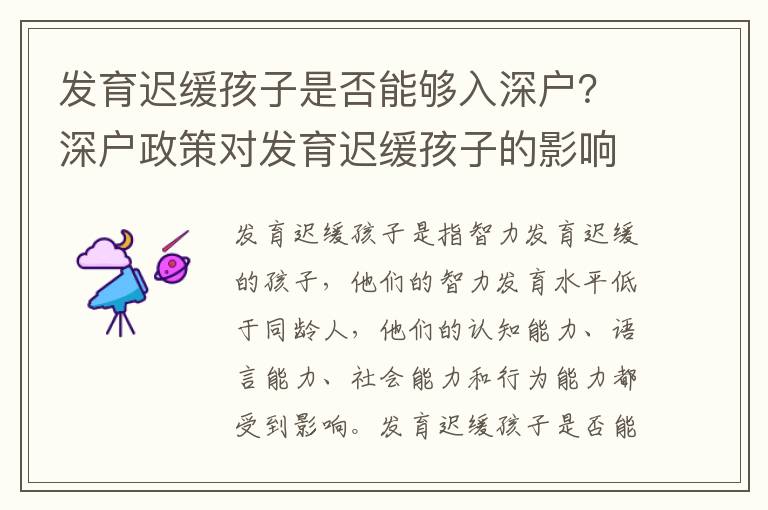 發(fā)育遲緩孩子是否能夠入深戶？深戶政策對發(fā)育遲緩孩子的影響