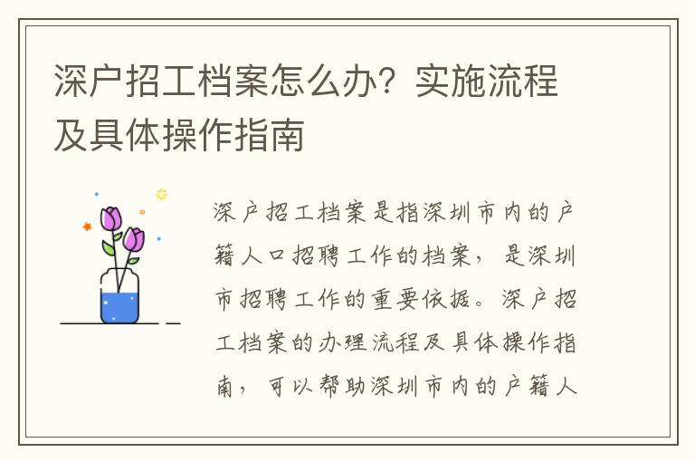 深戶招工檔案怎么辦？實施流程及具體操作指南