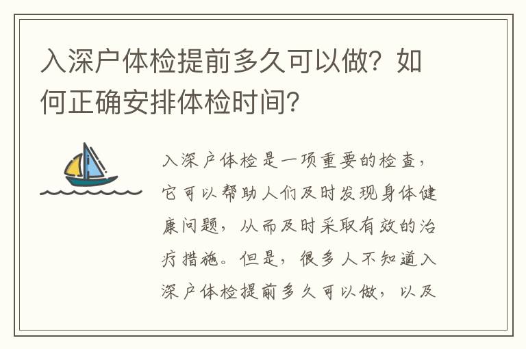 入深戶體檢提前多久可以做？如何正確安排體檢時間？