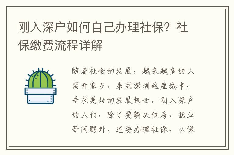 剛入深戶如何自己辦理社保？社保繳費流程詳解