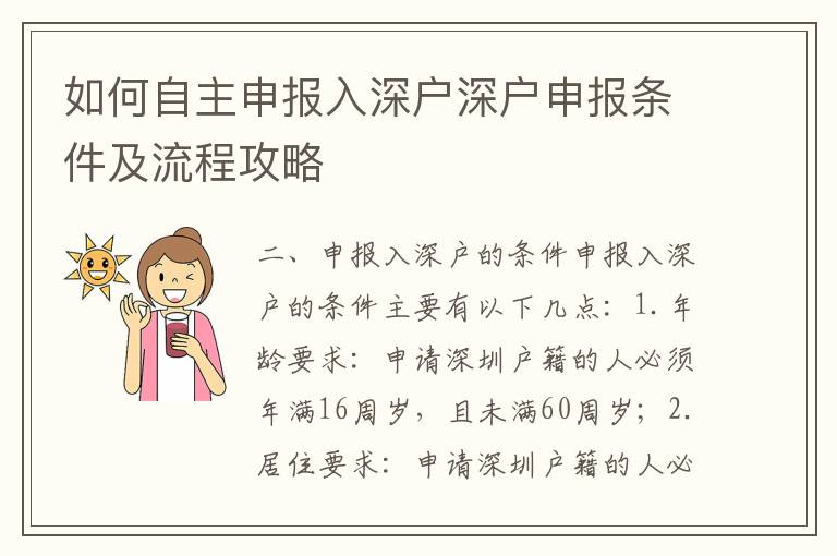 如何自主申報(bào)入深戶深戶申報(bào)條件及流程攻略