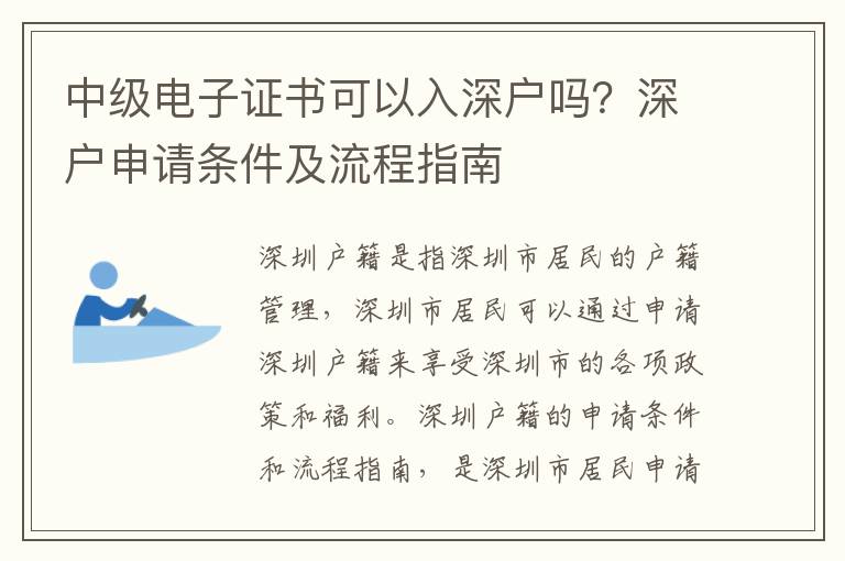 中級(jí)電子證書可以入深戶嗎？深戶申請(qǐng)條件及流程指南